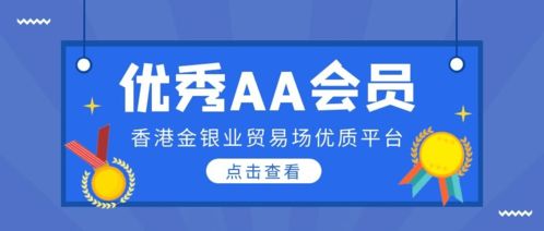 香港金銀業(yè)貿(mào)易場(chǎng)AA類優(yōu)秀會(huì)員與貿(mào)易代理服務(wù)概覽